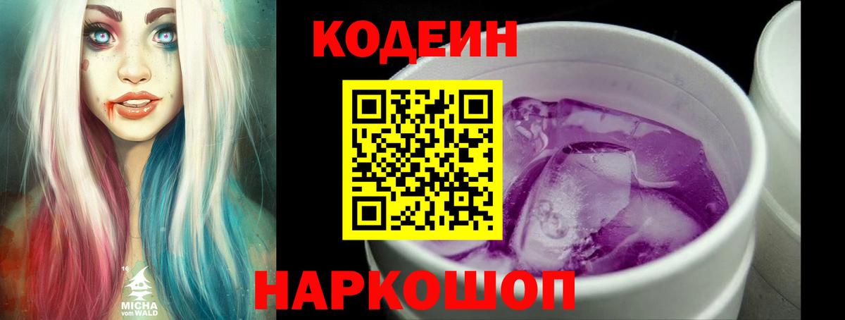 Codein напиток Lean (лин) Воркута