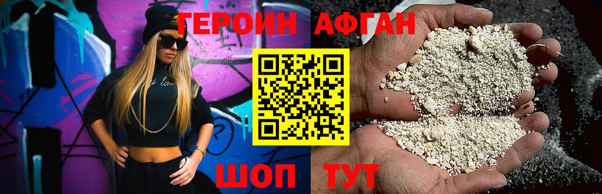 Героин афганец  Вход с VPN  Героин  Воркута 
